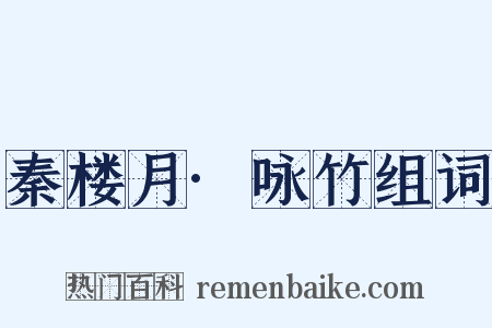 秦楼月·咏竹组词是什么意思的图片
